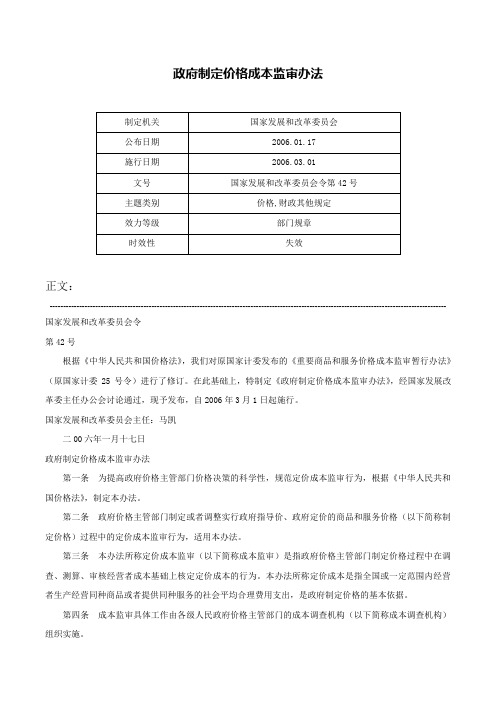 政府制定价格成本监审办法-国家发展和改革委员会令第42号