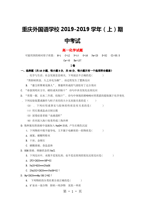 重庆市外国语学校(四川外国语大学附属外国语学校)高一化学上学期半期考试试题