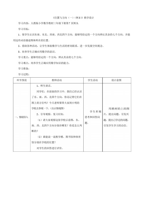 《位置与方向(例3)》教学设计