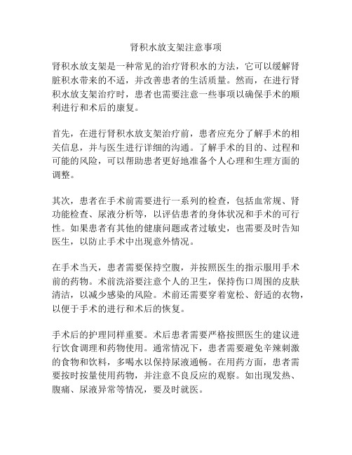 肾积水放支架注意事项