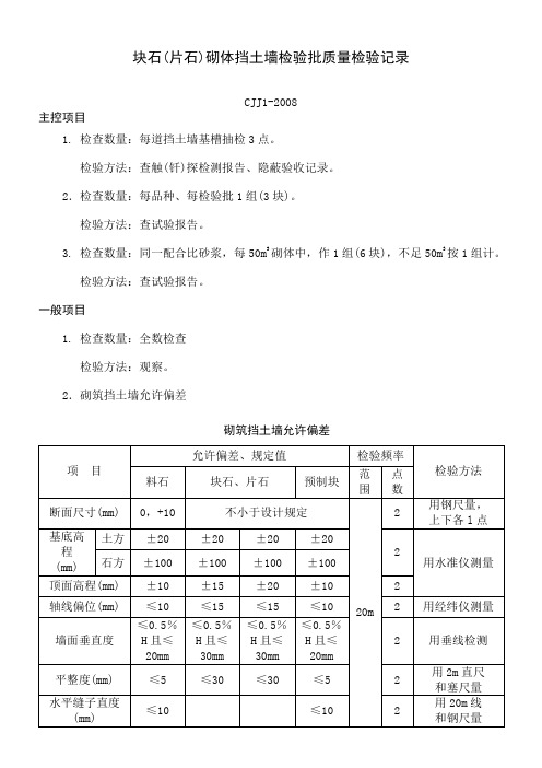 块石片石)砌体挡土墙检验批质量检验记录