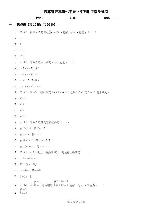 吉林省吉林市七年级下学期期中数学试卷    