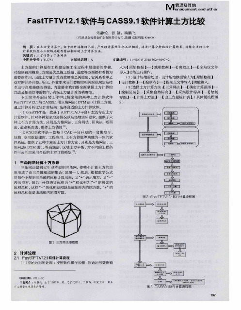 FastTFTV12.1软件与CASS9.1软件计算土方比较