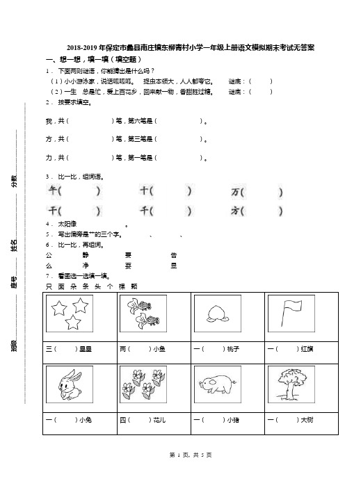 2018-2019年保定市蠡县南庄镇东柳青村小学一年级上册语文模拟期末考试无答案