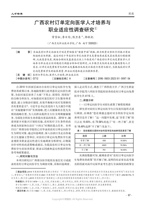 广西农村订单定向医学人才培养与职