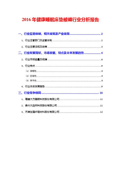 2016年健康睡眠床垫被褥行业分析报告