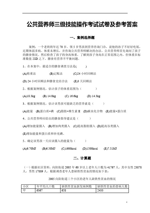 公共营养师三级技能操作考试试卷及参考答案