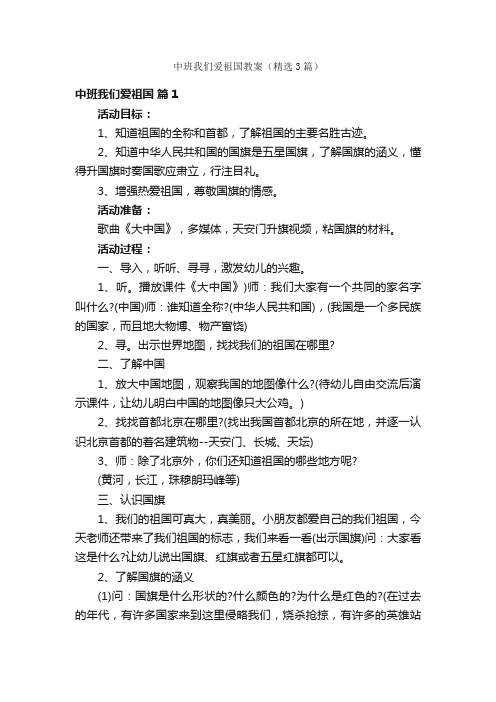 中班我们爱祖国教案（精选3篇）