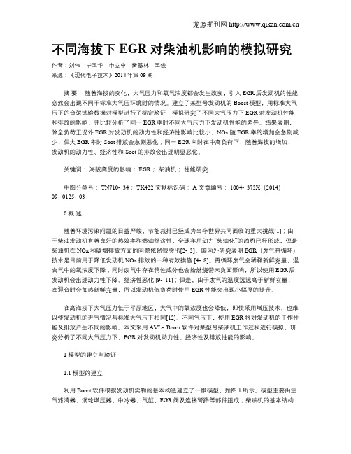 不同海拔下EGR对柴油机影响的模拟研究