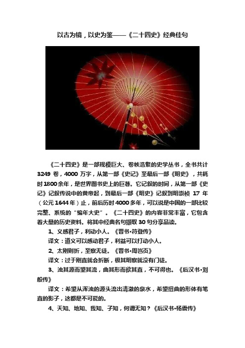 以古为镜，以史为鉴——《二十四史》经典佳句