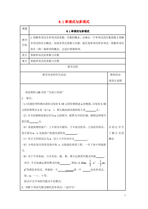 最新学年七年级数学上册 第六章 整式的加减 6.1 单项式与多项式教案 (新版)青岛版(考试必备)
