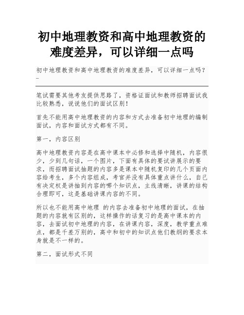 初中地理教资和高中地理教资的难度差异,可以详细一点吗