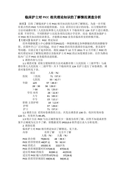 临床护士对PICC相关理论知识的了解情况调查分析