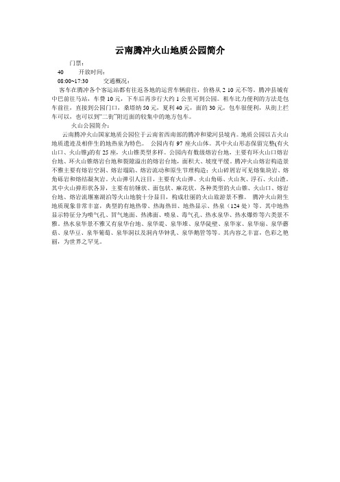 云南腾冲火山地质公园简介
