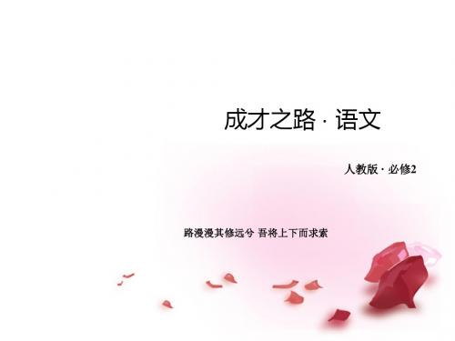 高中语文 专题三 选用仿用变换句式课件 新人教版必修2课件