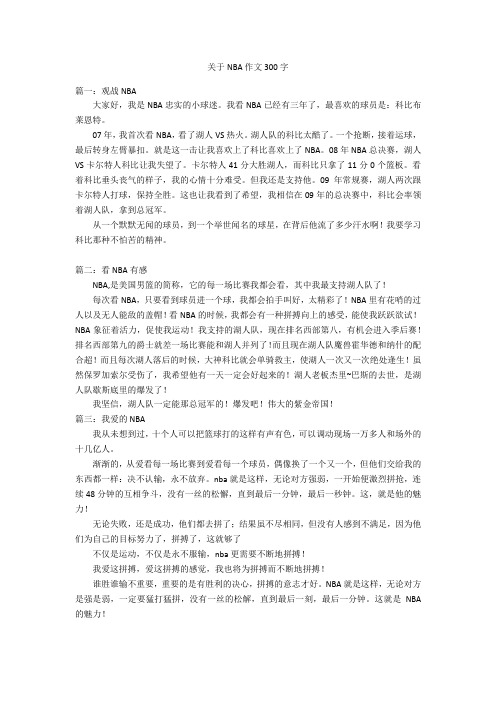 关于NBA作文300字优秀作文