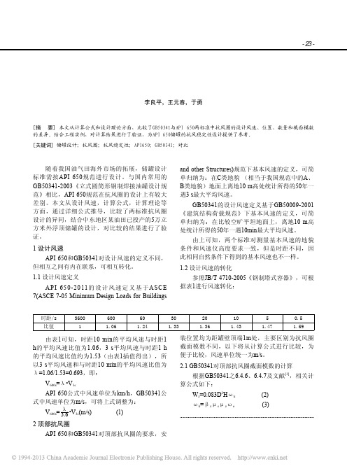 GB50341和API650两标准抗风圈设计对比