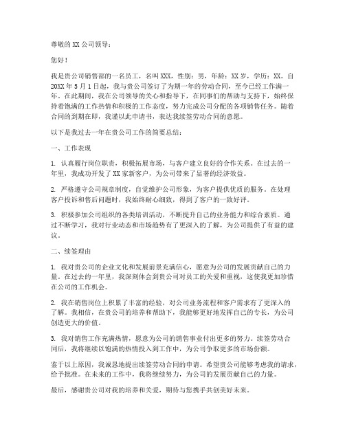 销售劳动合同续签申请书