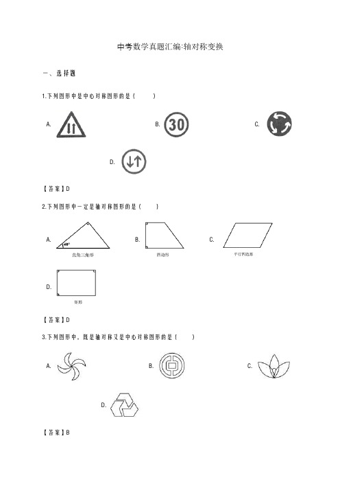2020-2021学年全国各地中考数学真题汇编：轴对称变换及答案