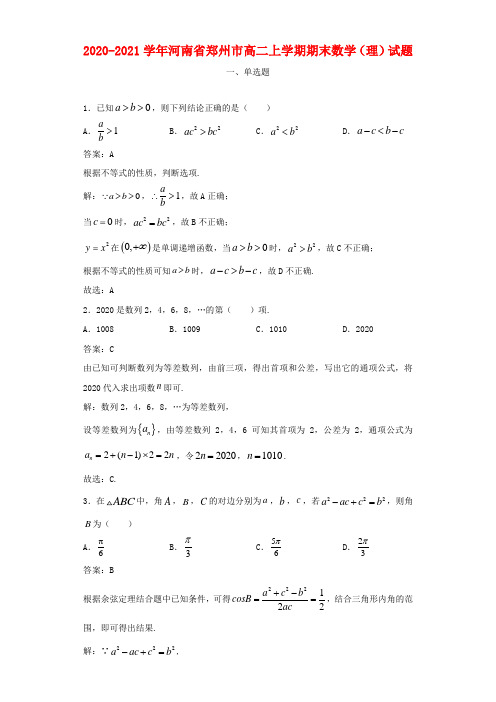 2020-2021学年河南省郑州市高二上学期期末数学(理)试题及答案