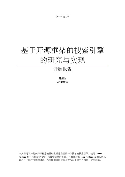 基于开源框架的搜索引擎的研究与实现