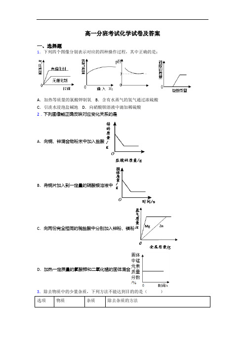 高一分班考试化学试卷及答案