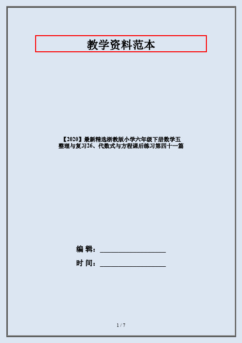 【2020】最新精选浙教版小学六年级下册数学五 整理与复习26、代数式与方程课后练习第四十一篇