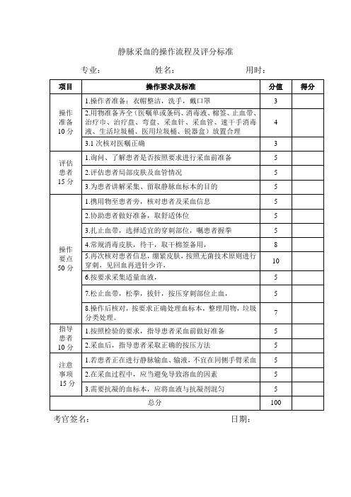 静脉采血的操作流程及评分标准