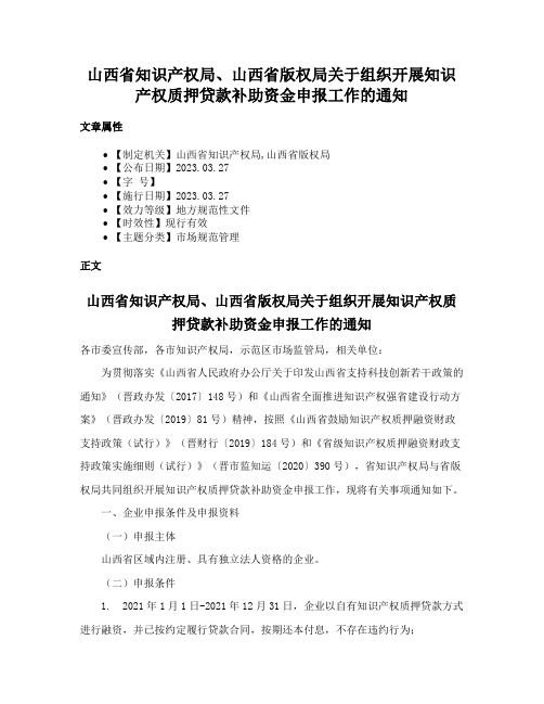 山西省知识产权局、山西省版权局关于组织开展知识产权质押贷款补助资金申报工作的通知