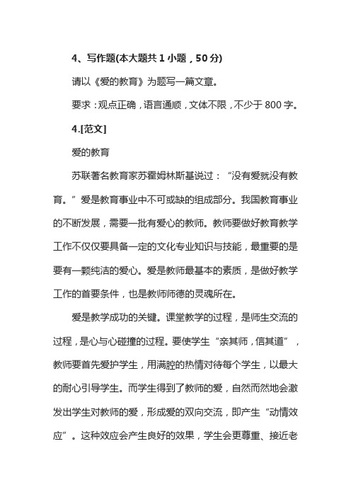 中小学教师资格证《综合素质》考试范文