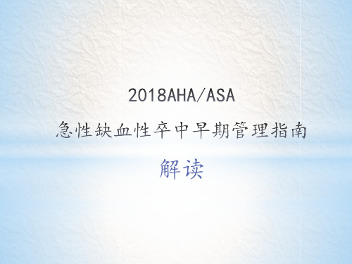 最新2018AHAASA急性缺血性卒中早期管理指南