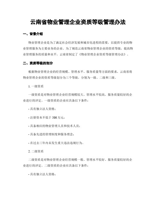 云南省物业管理企业资质等级管理办法