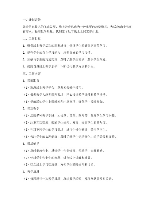 教师线上上课工作计划