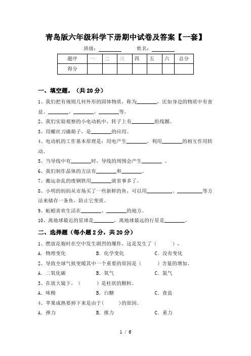 青岛版六年级科学下册期中试卷及答案【一套】