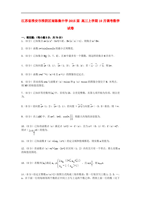 江苏省淮安市淮阴区南陈集中学高三数学上学期10月调考