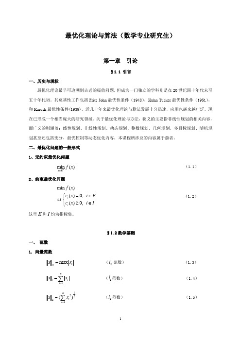 最优化理论与算法(第一章)