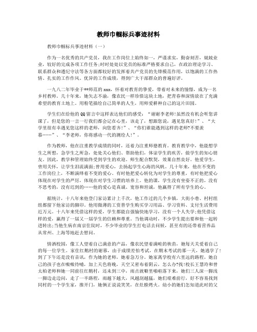 教师巾帼标兵事迹材料