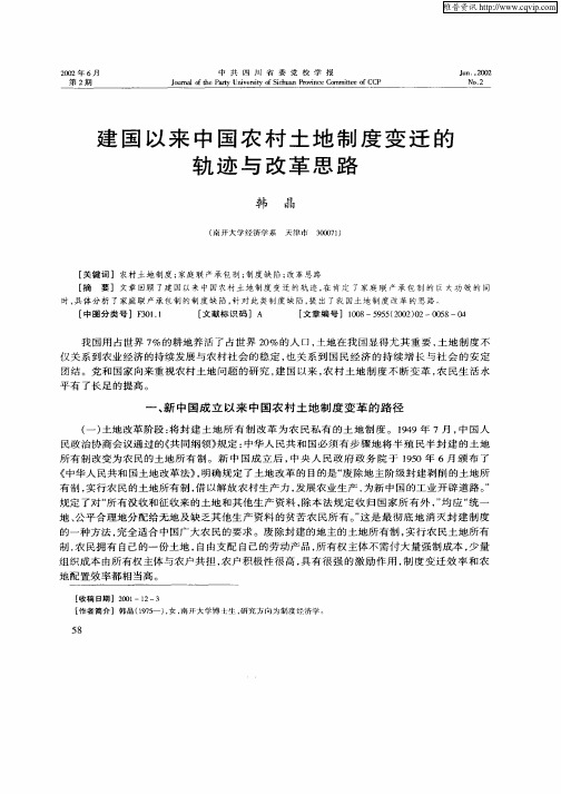 建国以来中国农村土地制度变迁的轨迹与改革思路