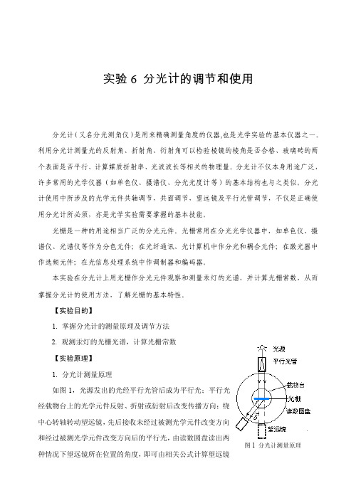 分光计的调节和使用