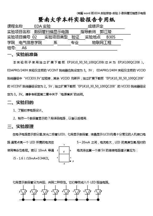 (完整word版)EDA实验报告-实验2-数码管扫描显示电路