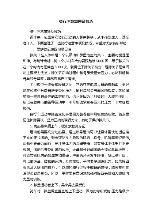 骑行注意事项及技巧