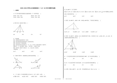 2020-2021学年山东省某校初二(上)10月月考数学试卷