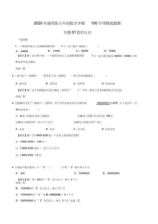 【精品】专题01《数的认识》—2020年通用版小升初数学冲刺100专项精选题集(解析版)