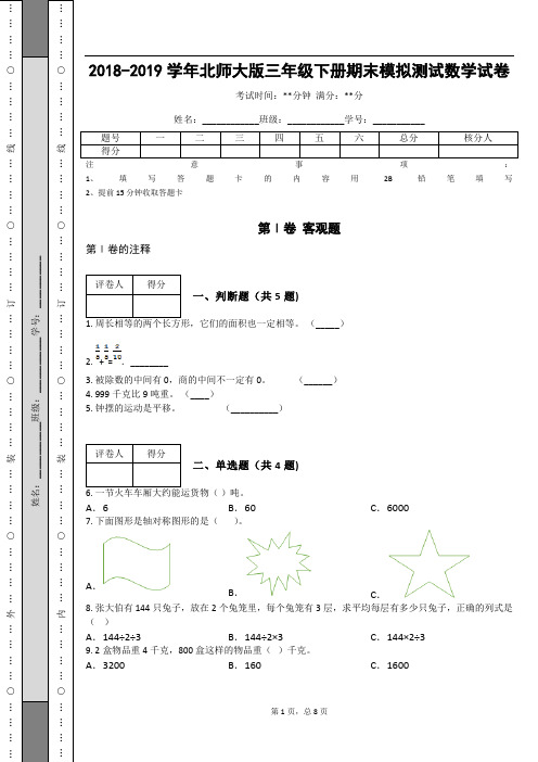 _2018-2019学年北师大版三年级下册期末模拟测试数学试卷_ (1)