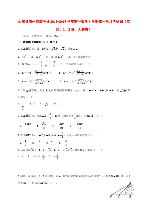 山东省滨州市邹平县2016-2017学年高一数学上学期第一次月考试题(三区,1、2班,无答案)