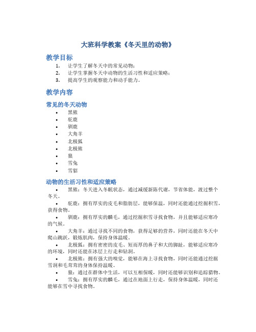 大班科学教案《冬天里的动物》