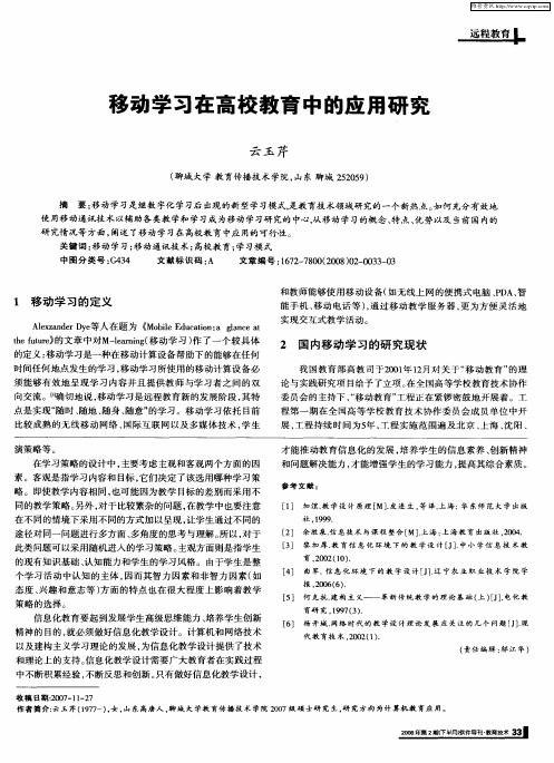 移动学习在高校教育中的应用研究