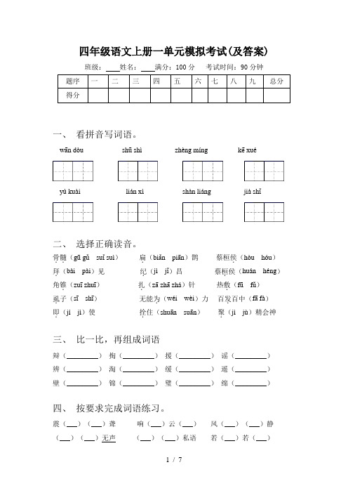 四年级语文上册一单元模拟考试(及答案)