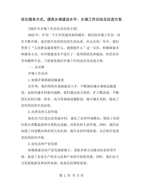 优化服务方式,提高乡镇建设水平：乡镇工作总结及改进方案