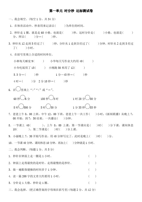 人教版三年级数学上册第一单元时分秒达标测试卷(含答案)